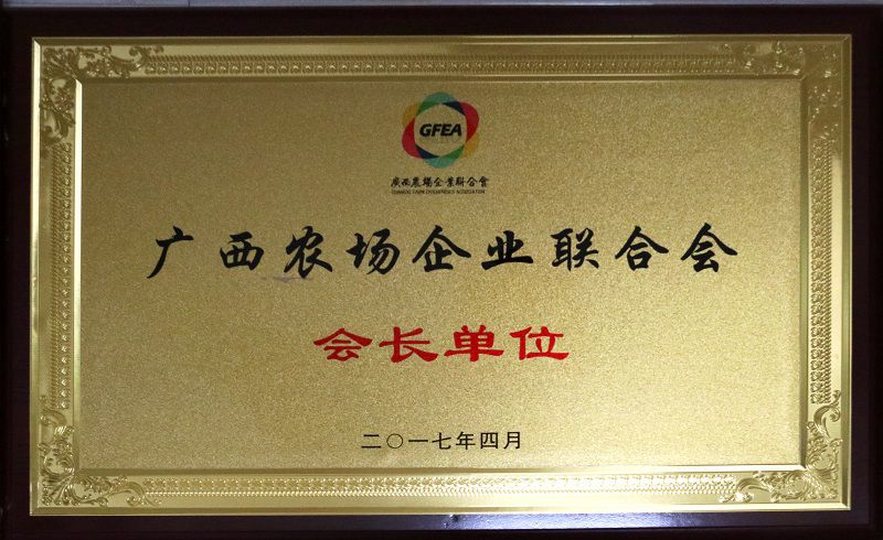 7广西农场企业联合会会长单位.jpg