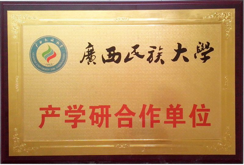 12广西民族大学产学研合作单位.jpg
